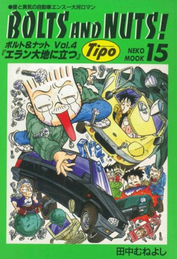 Amazon.co.jp: BOLTS AND NUTS!: 愛と勇気の自動車エンス-大河